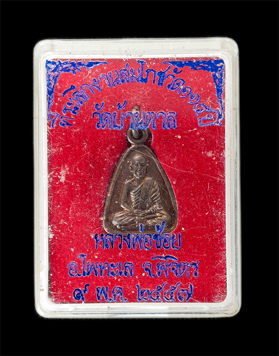 15Jun24 (62)dp(1).jpg - เหรียญจอบ หลวงพ่อช้อย วัดบ้านตาล อ.โพทะเล จ.พิจิตร ปี2557 ที่ระลึกงานสมโภชวัด ๑๑๕ ปี เนื้อทองแดง พระสวย มวลสารดี พร้อมกล่องเดิมๆ | https://kamulet.in.th